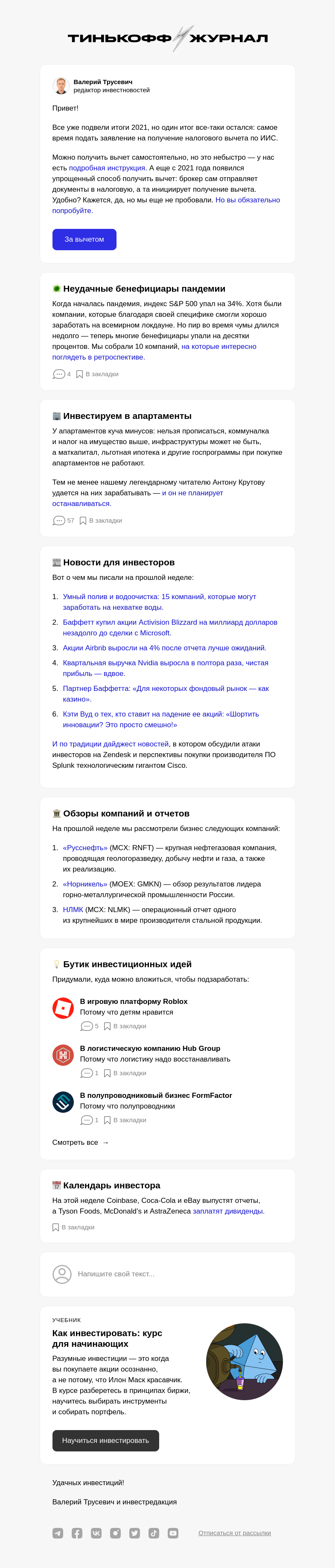 Письмо компании «Т—Ж» на тему «Пора за вычетом»