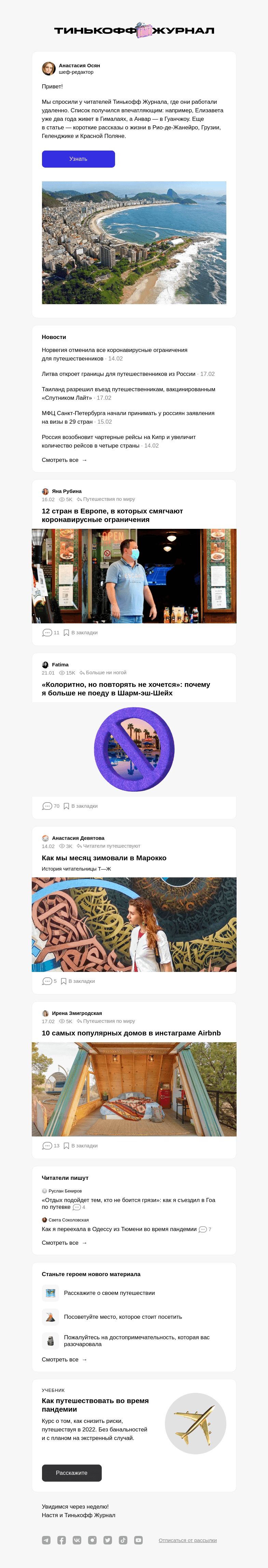 Письмо компании «Т—Ж» на тему «Где хорошо работать удаленно»
