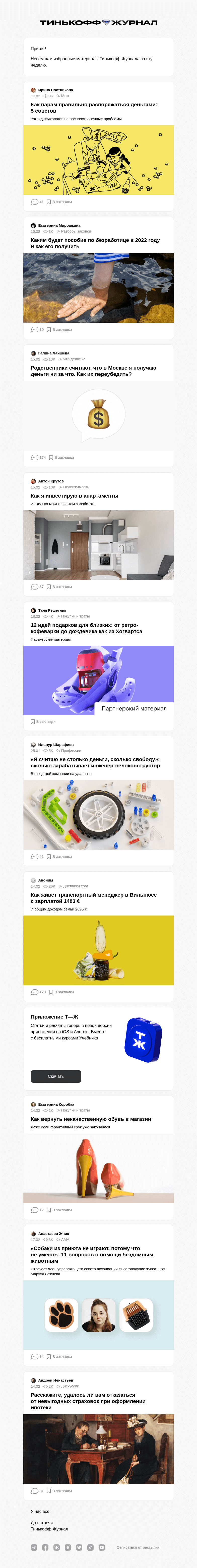 Письмо компании «Т—Ж» на тему «Как вести бюджет в паре»