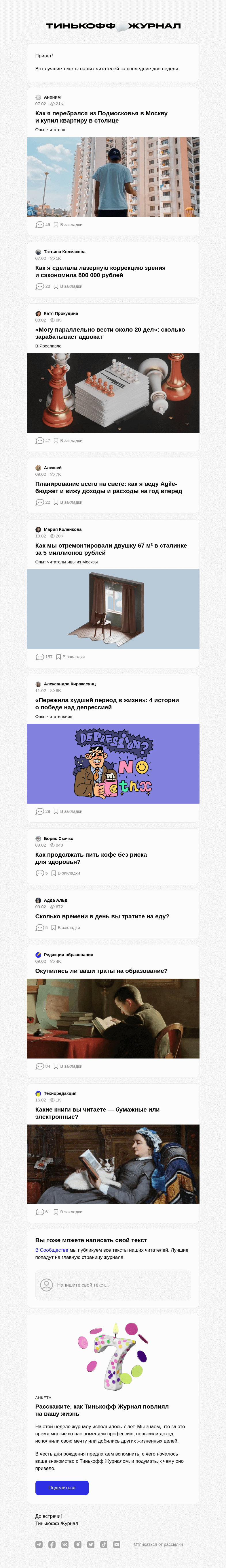 Письмо компании «Т—Ж» на тему «Чем делились читатели»