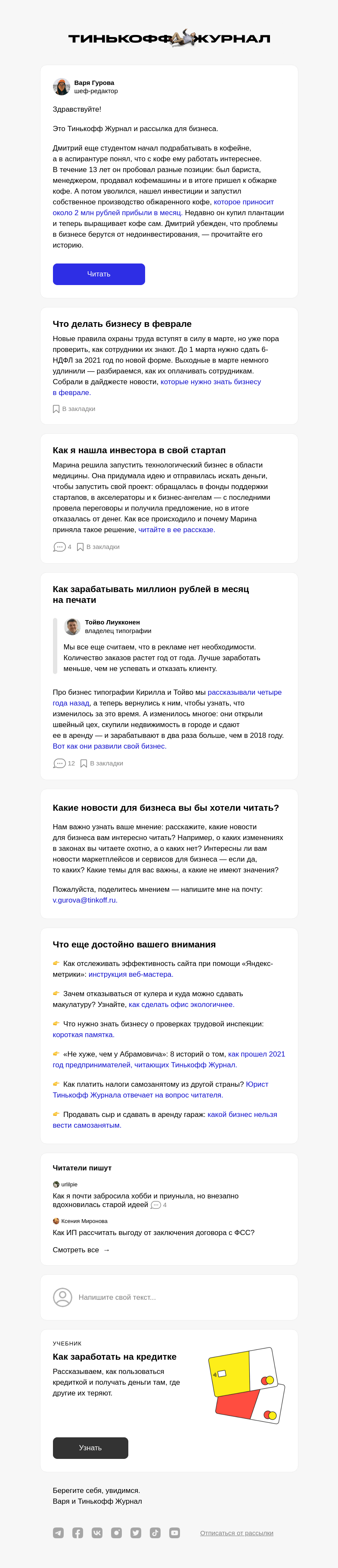 Письмо компании «Т—Ж» на тему «2 миллиона прибыли на обжарке кофе»