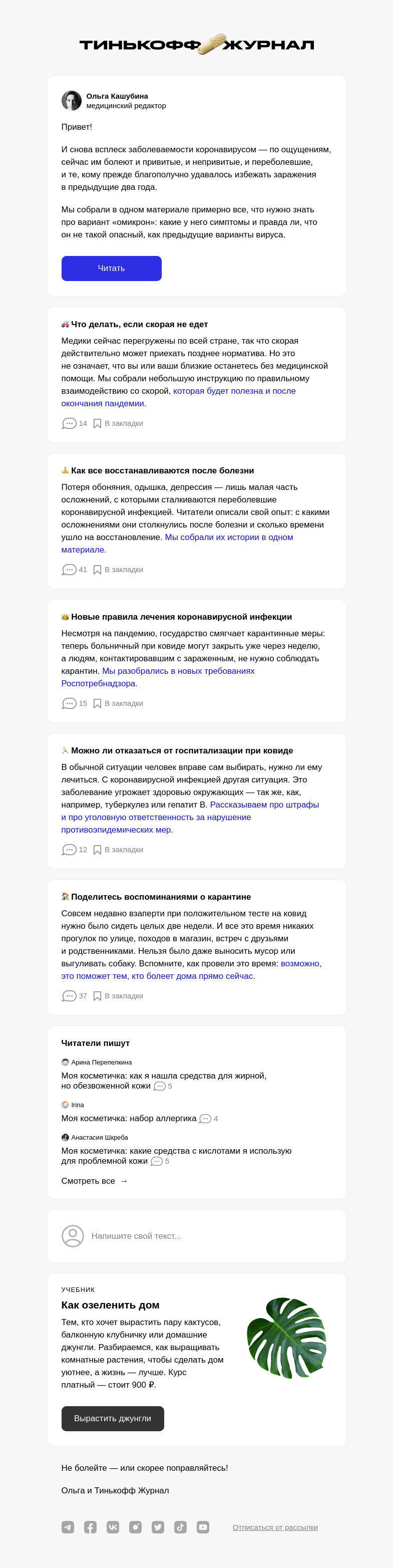 Письмо компании «Т—Ж» на тему «Вокруг сплошной «омикрон». Как выжить?»