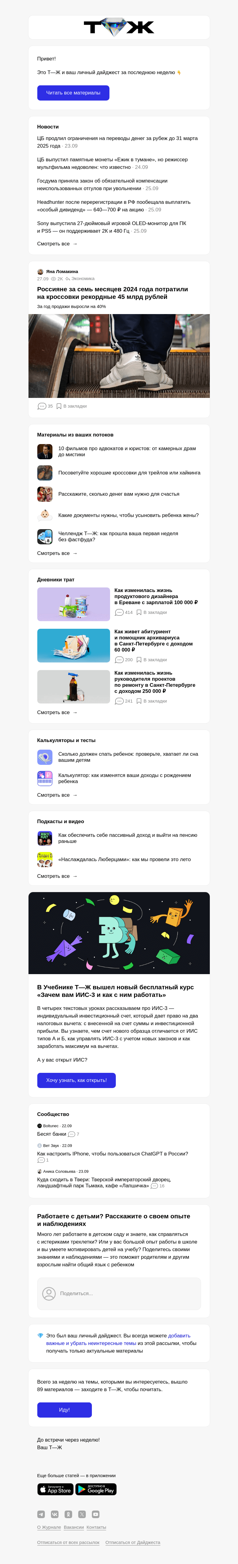 Письмо компании «Т—Ж» на тему «Россияне за семь месяцев 2024 года потратили на крос­совки рекордные 45 млрд рублей»