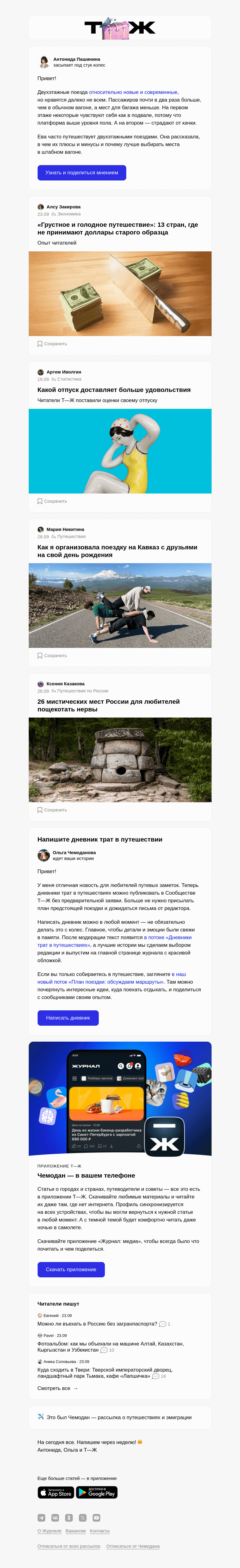 Письмо компании «Т—Ж» на тему «Как устроены двухэтажные поезда»