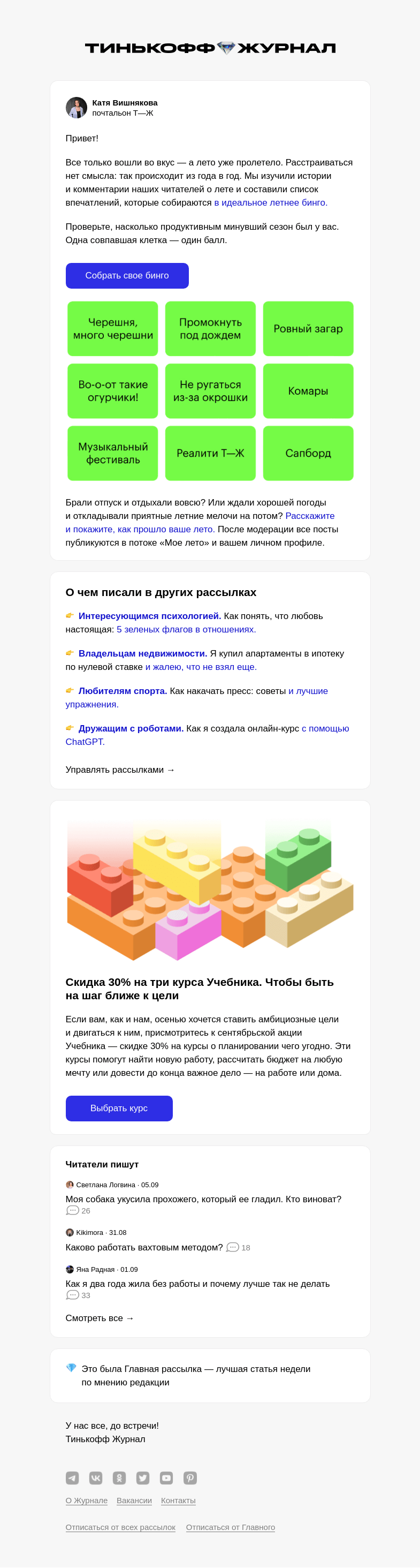 Письмо компании «Т—Ж» на тему «Как прошло ваше лето»