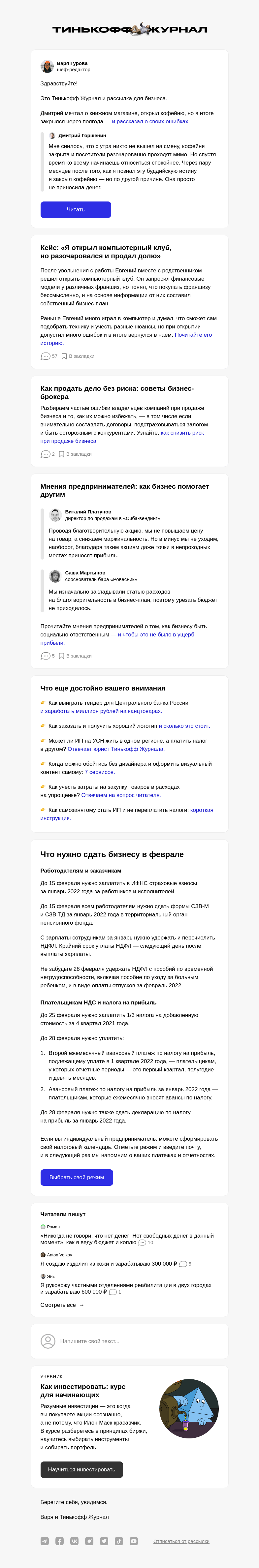 Письмо компании «Т—Ж» на тему «Мечтал о бизнесе, но закрылся через полгода»