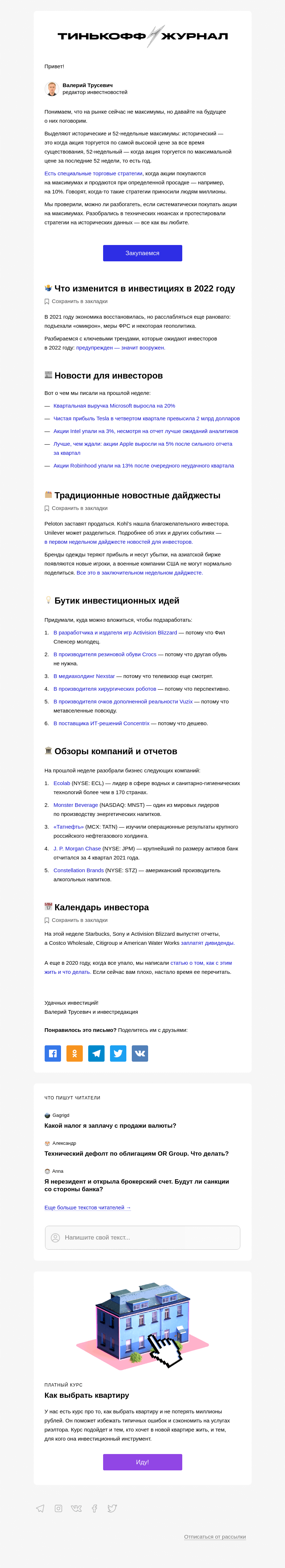 Письмо компании «Т—Ж» на тему «Есть ли смысл закупаться на максимуме»