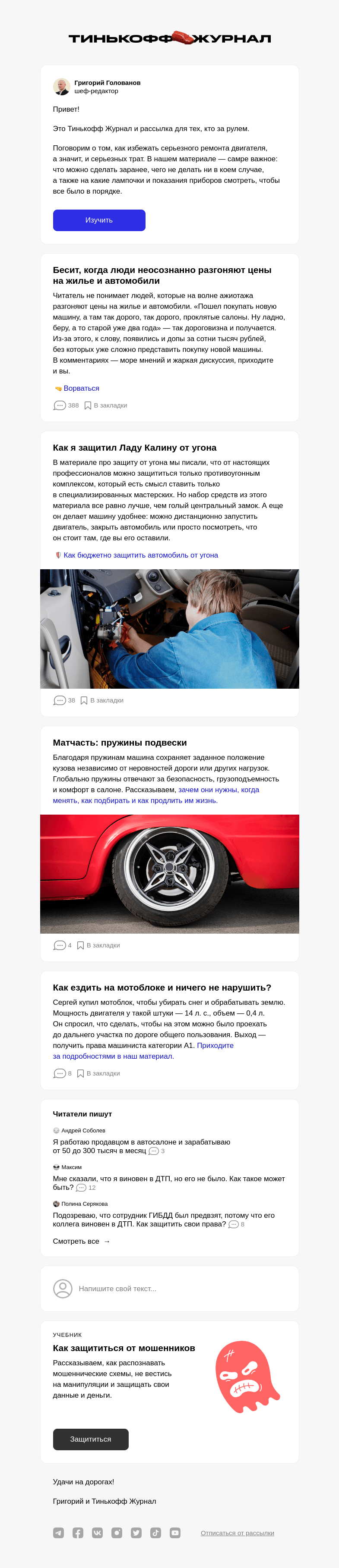 Письмо компании «Т—Ж» на тему «6 способов сломать двигатель автомобиля»