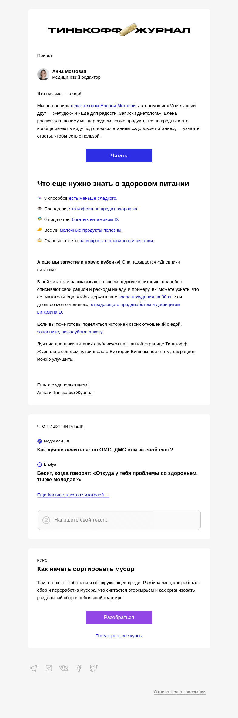 Письмо компании «Т—Ж» на тему «Как есть с пользой и удовольствием»
