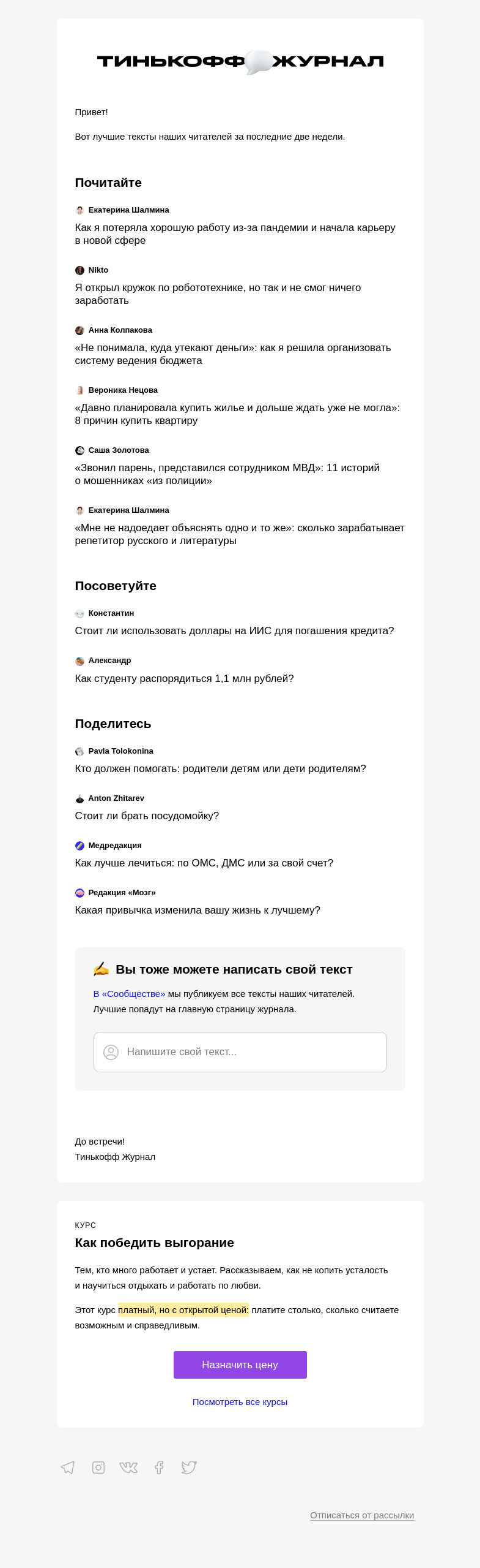 Письмо компании «Т—Ж» на тему «Чем делились читатели»