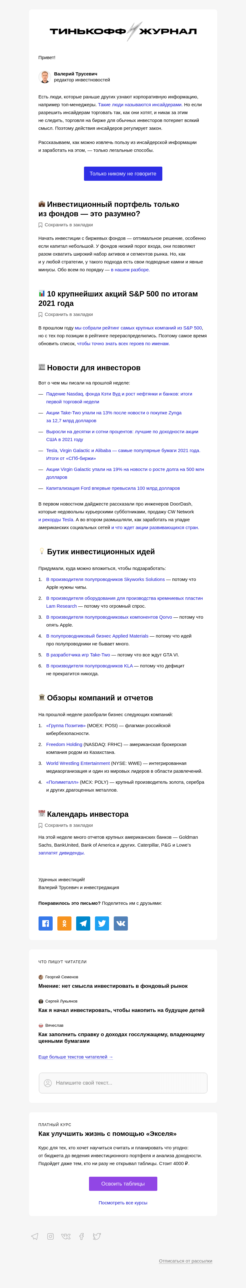 Письмо компании «Т—Ж» на тему «Как заработать на сделках инсайдеров»