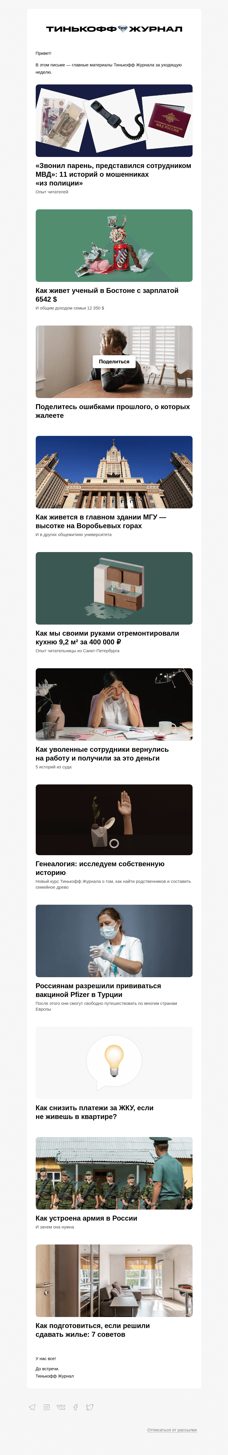 Письмо компании «Т—Ж» на тему «Мошенники из «полиции»»