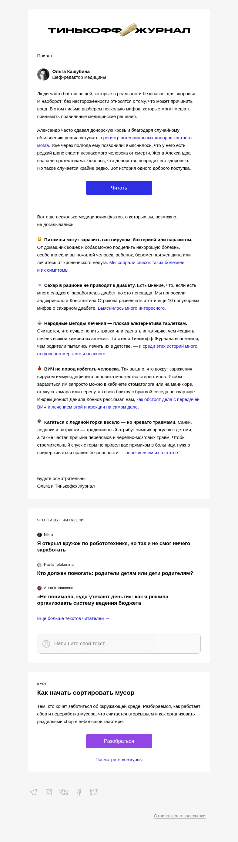 Письмо компании «Т—Ж» на тему «Мифы об опасном и безопасном»