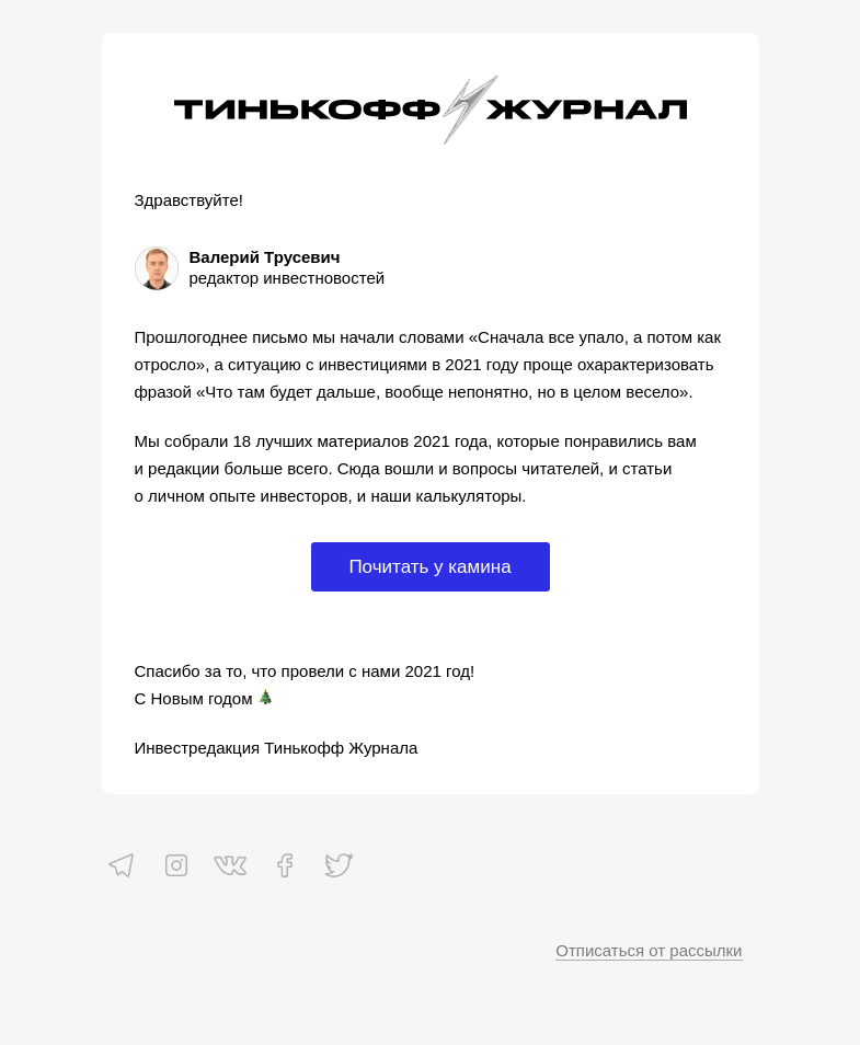 Письмо компании «Т—Ж» на тему «Что дальше, непонятно, но в целом весело»