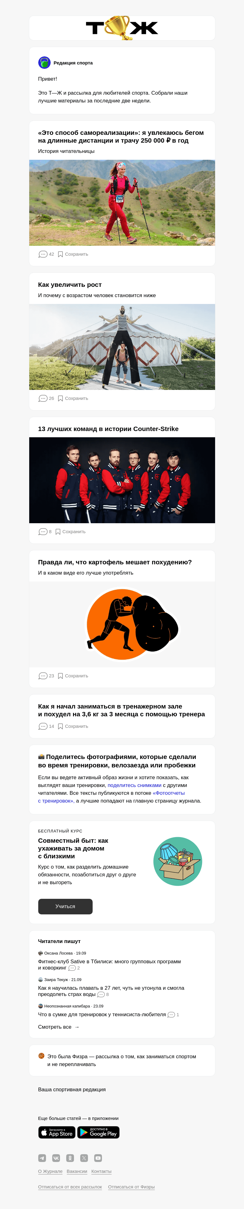 Письмо компании «Т—Ж» на тему ««Это способ самореализации»: я увлекаюсь бегом на длинные дистанции и трачу 250 000 ₽ в год»