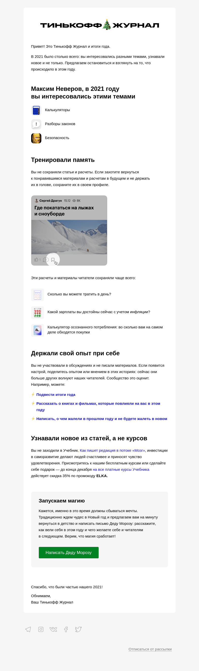 Письмо компании «Т—Ж» на тему «Ваш год в Тинькофф Журнале»