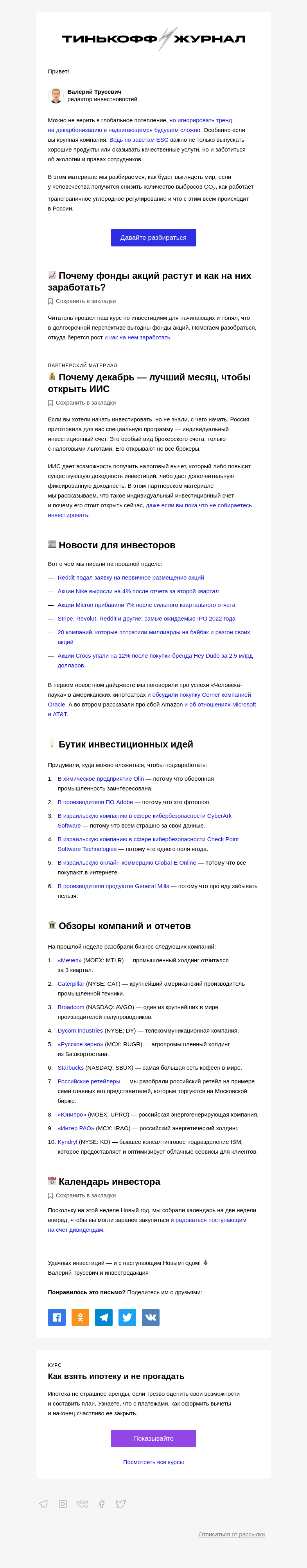 Письмо компании «Т—Ж» на тему «Как глобальное потепление влияет на акции»