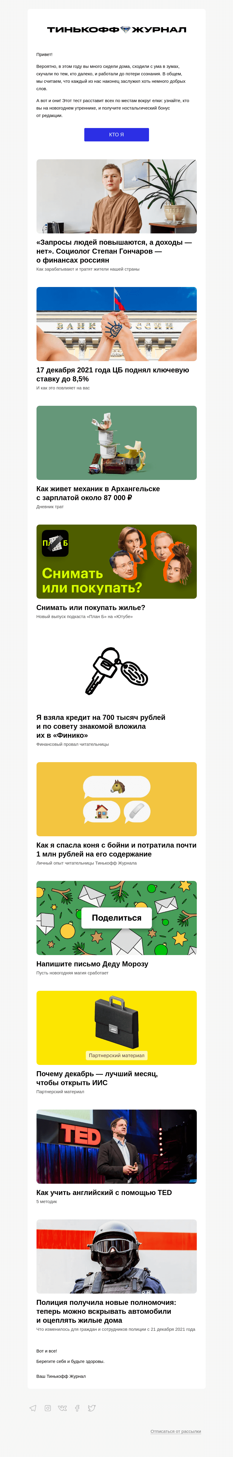 Письмо компании «Т—Ж» на тему «Кто вы на новогоднем утреннике?»