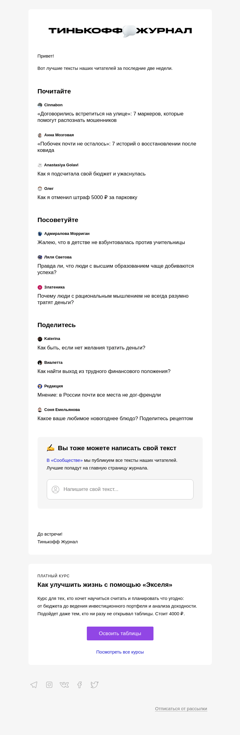 Письмо компании «Т—Ж» на тему «Чем делились читатели»