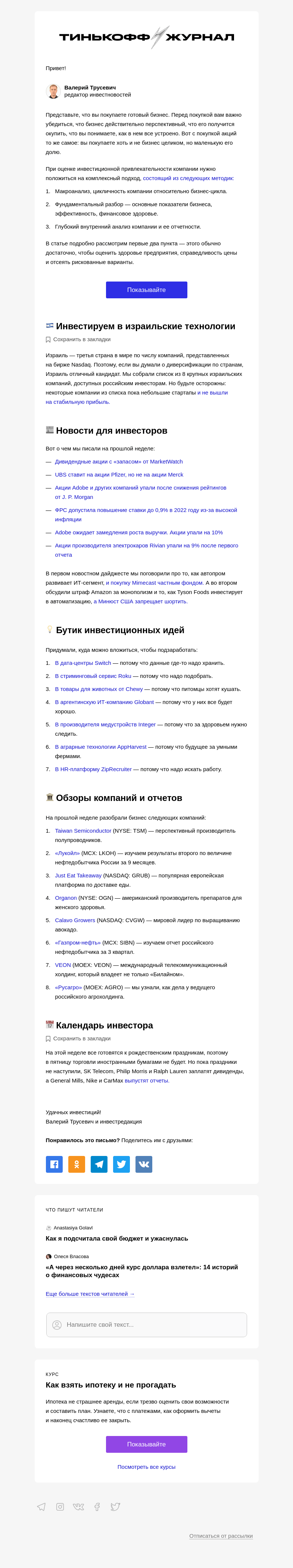 Письмо компании «Т—Ж» на тему «Как анализировать акции перед покупкой»