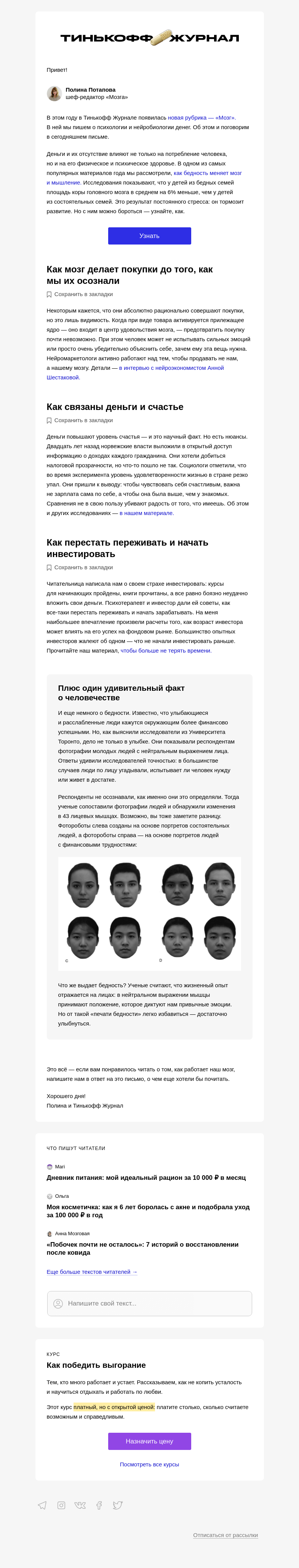 Письмо компании «Т—Ж» на тему «Как бедность меняет мозг и мысли 🧠»