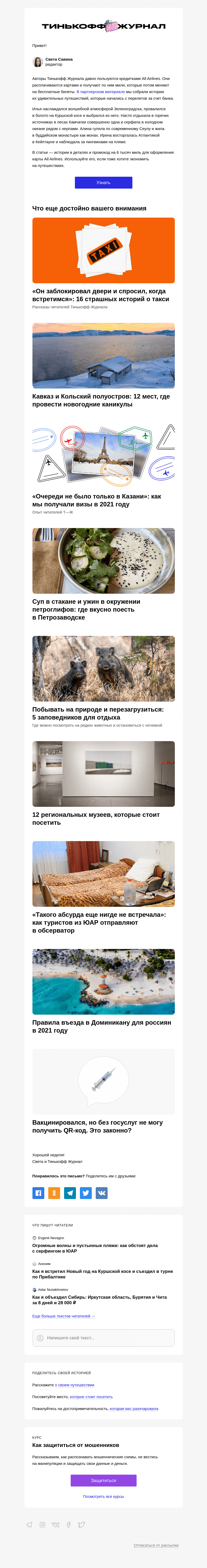 Письмо компании «Т—Ж» на тему «Как летать по миру бесплатно»