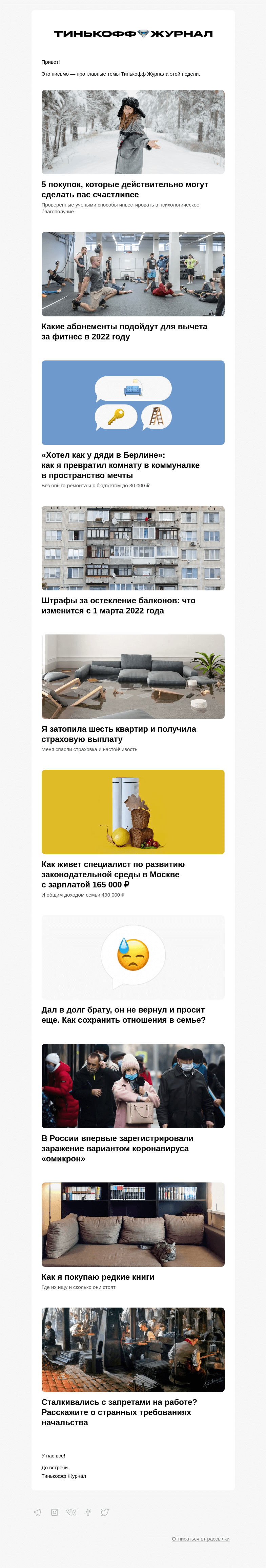 Письмо компании «Т—Ж» на тему «5 покупок, которые могут сделать вас счастливее»
