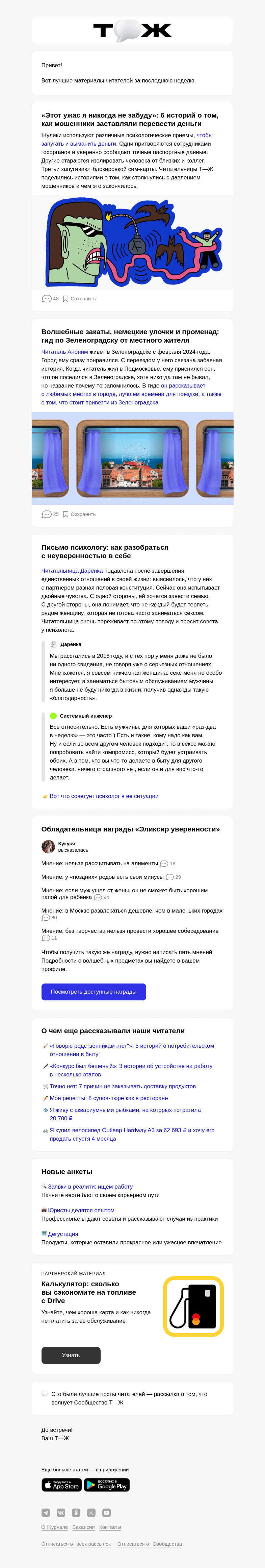 Письмо компании «Т—Ж» на тему «📱 6 историй о том, как мошенники заставляли перевести деньги»