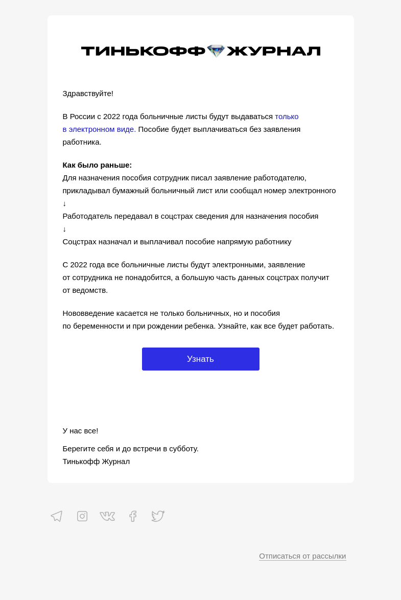 Письмо компании «Т—Ж» на тему «Что будет с больничными в 2022»
