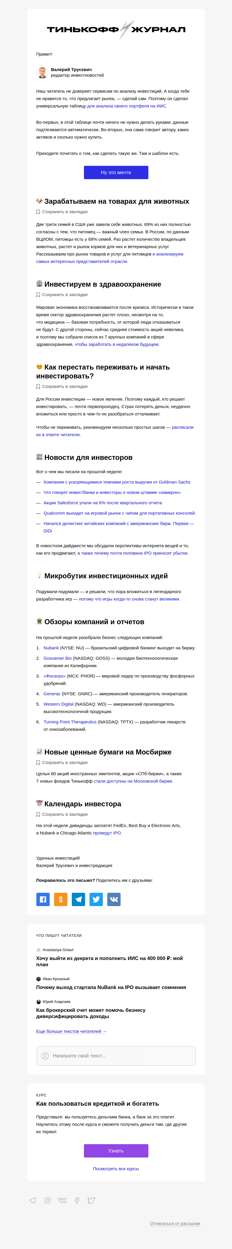Письмо компании «Т—Ж» на тему «Таблица, с которой проще инвестировать»