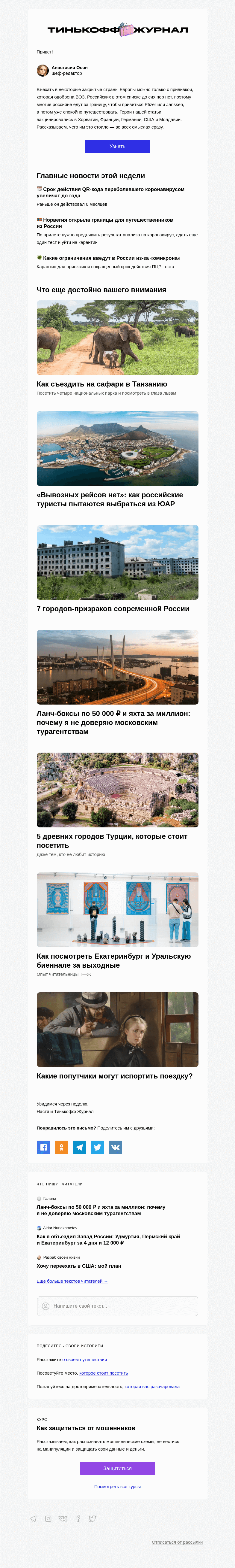 Письмо компании «Т—Ж» на тему «Как привиться за границей»