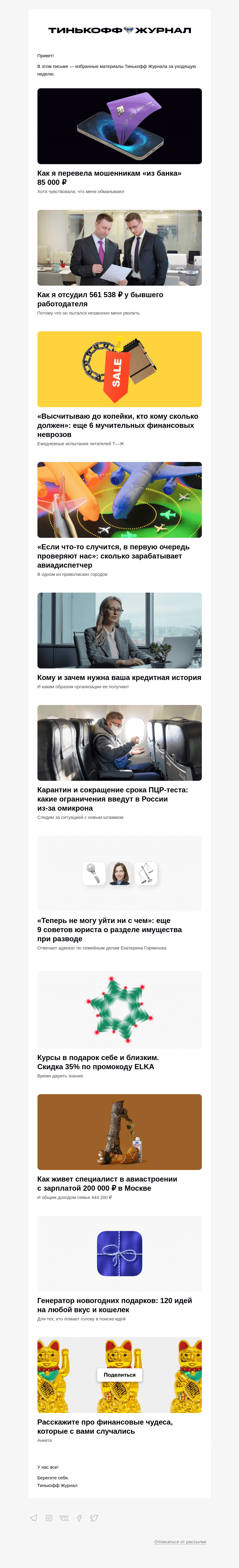 Письмо компании «Т—Ж» на тему ««Я перевела мошенникам 85 тысяч»»
