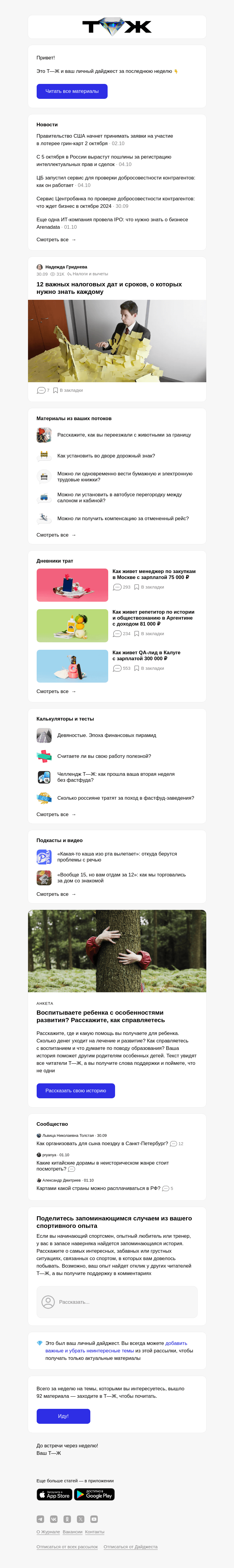 Письмо компании «Т—Ж» на тему «12 важных налоговых дат и сроков, о которых нужно знать каждому»