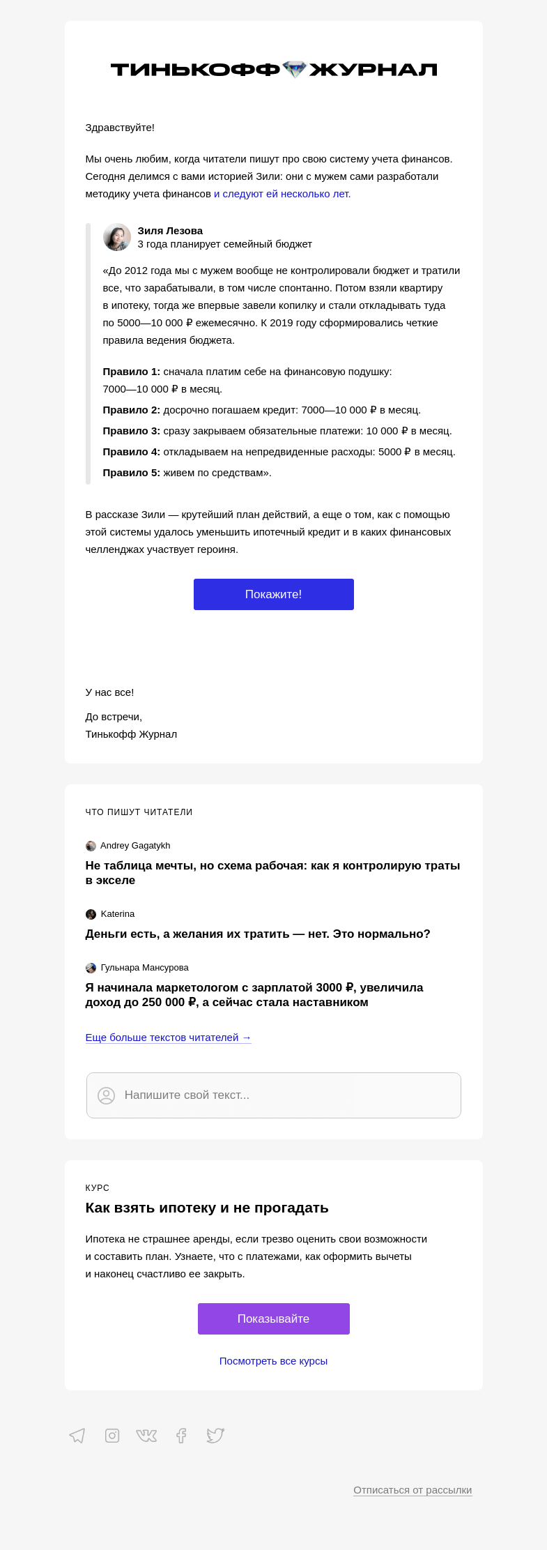 Письмо компании «Т—Ж» на тему «5 правил семейного бюджета»