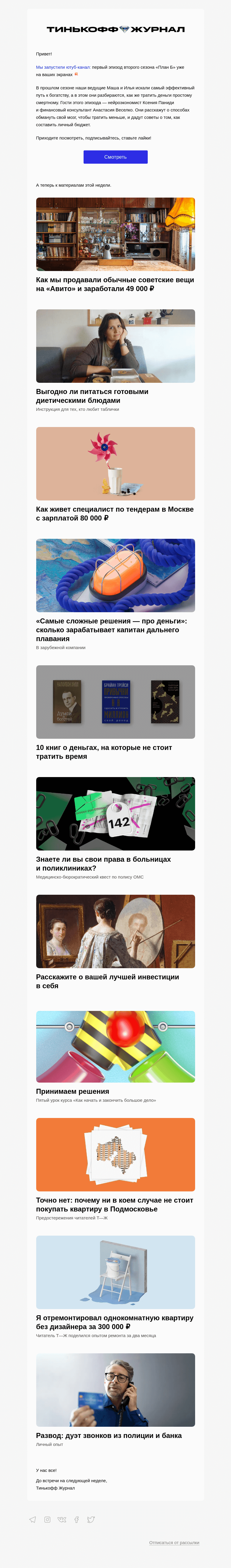 Письмо компании «Т—Ж» на тему ««Как мы заработали 49 000 ₽ на советских вещах»»