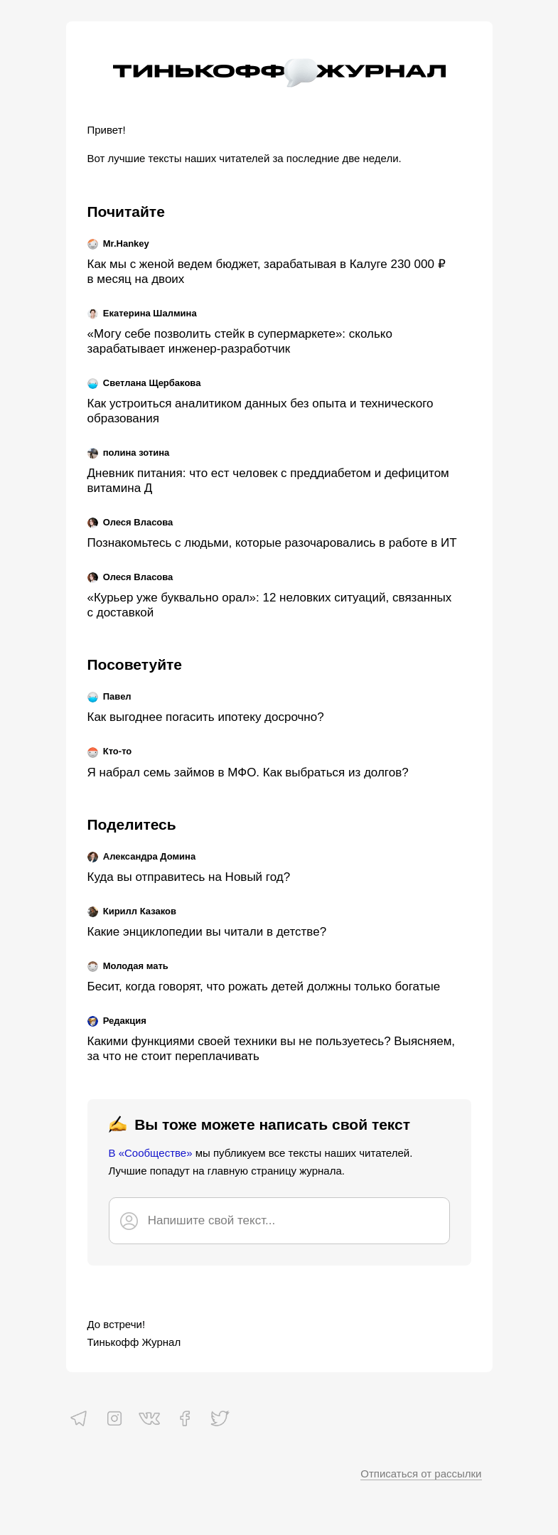 Письмо компании «Т—Ж» на тему «Чем делились читатели»