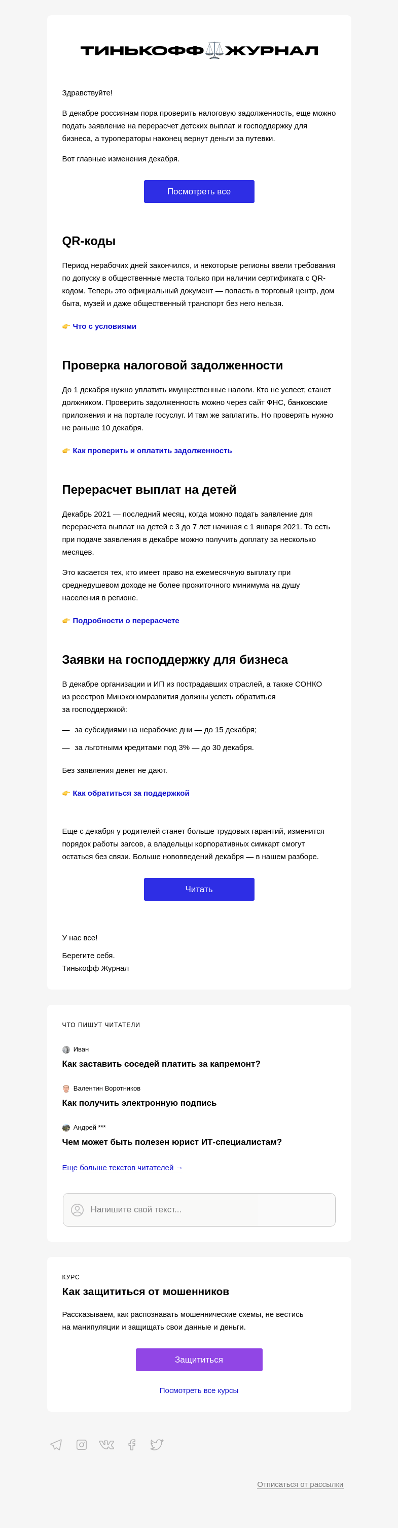 Письмо компании «Т—Ж» на тему «Новые законы декабря»