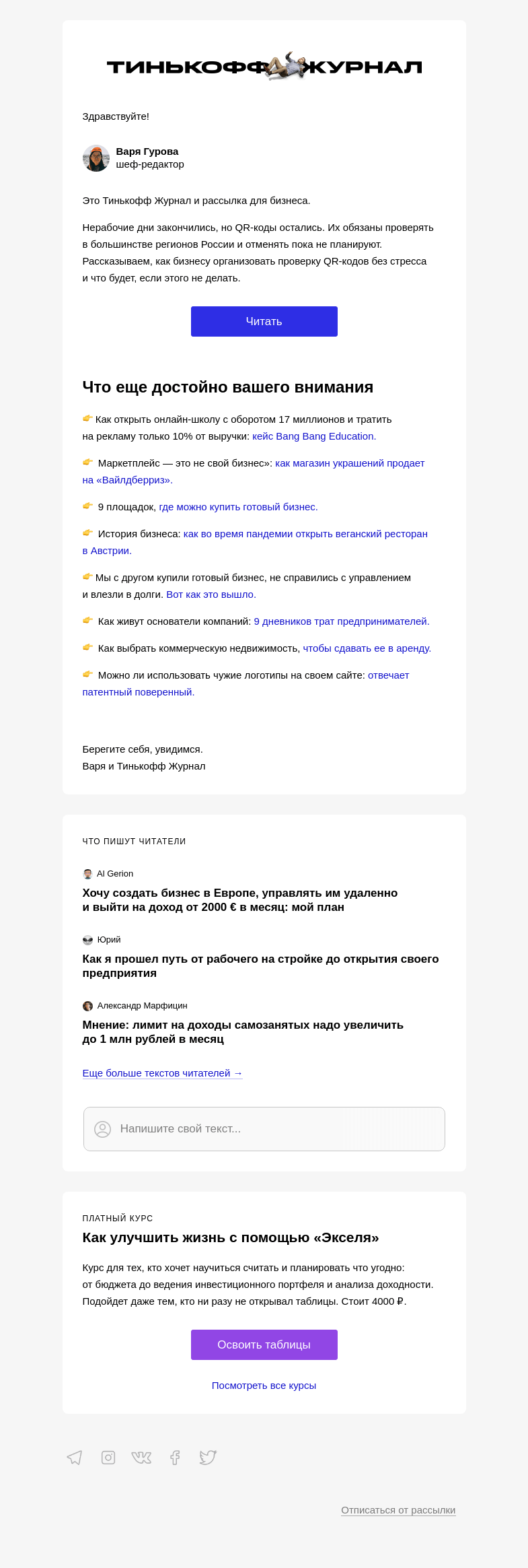Письмо компании «Т—Ж» на тему «Как бизнесу работать с QR-кодами»