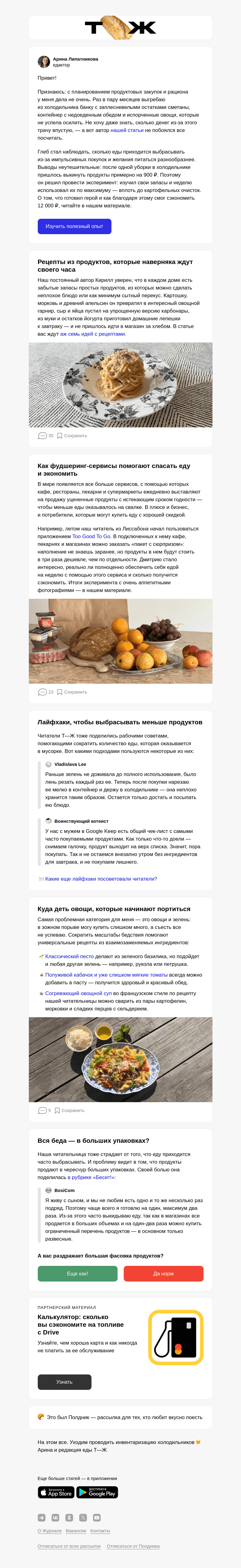 Письмо компании «Т—Ж» на тему «Приходится выбрасывать продукты?»