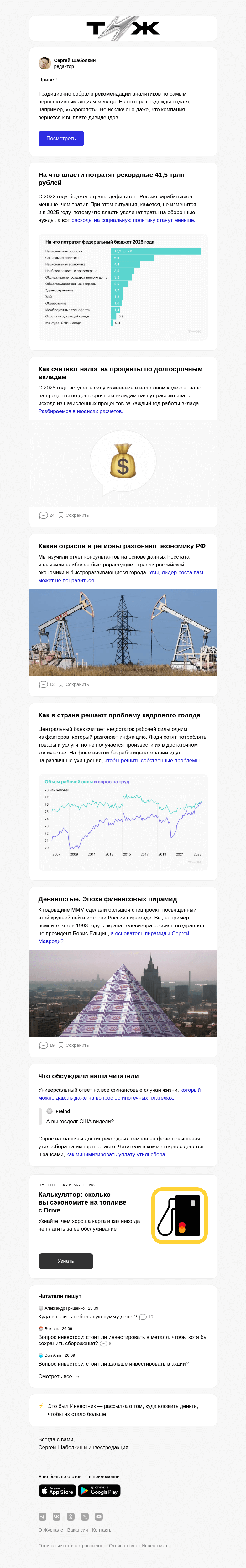 Письмо компании «Т—Ж» на тему «Самые перспективные акции октября»