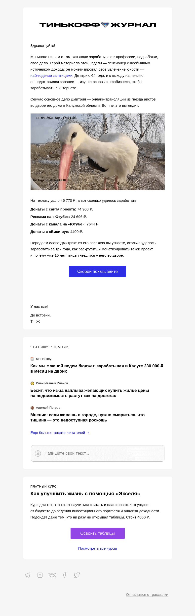 Письмо компании «Т—Ж» на тему «Как заработать.... на аистах»