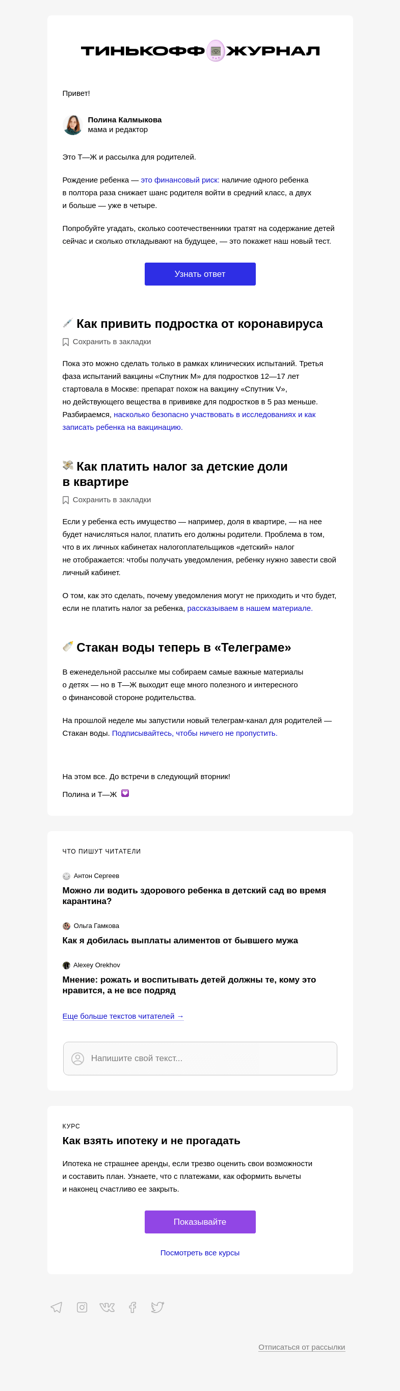 Письмо компании «Т—Ж» на тему «Сколько россияне тратят на детей»