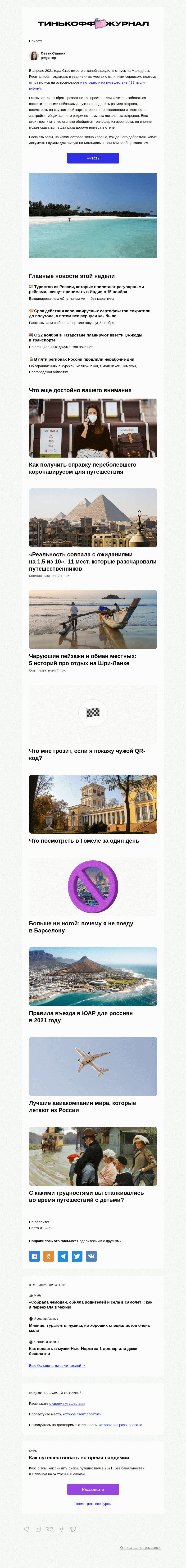 Письмо компании «Т—Ж» на тему «Как отдохнуть на Мальдивах за 438 тысяч»