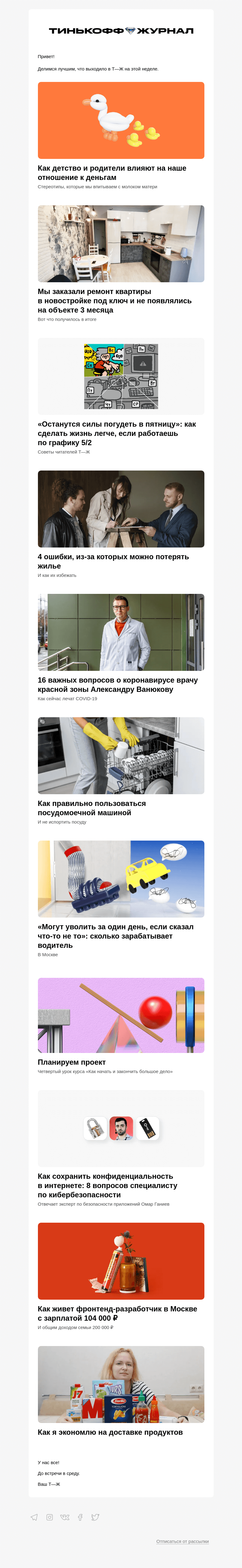 Письмо компании «Т—Ж» на тему «Как воспитание влияет на наше отношение к деньгам»