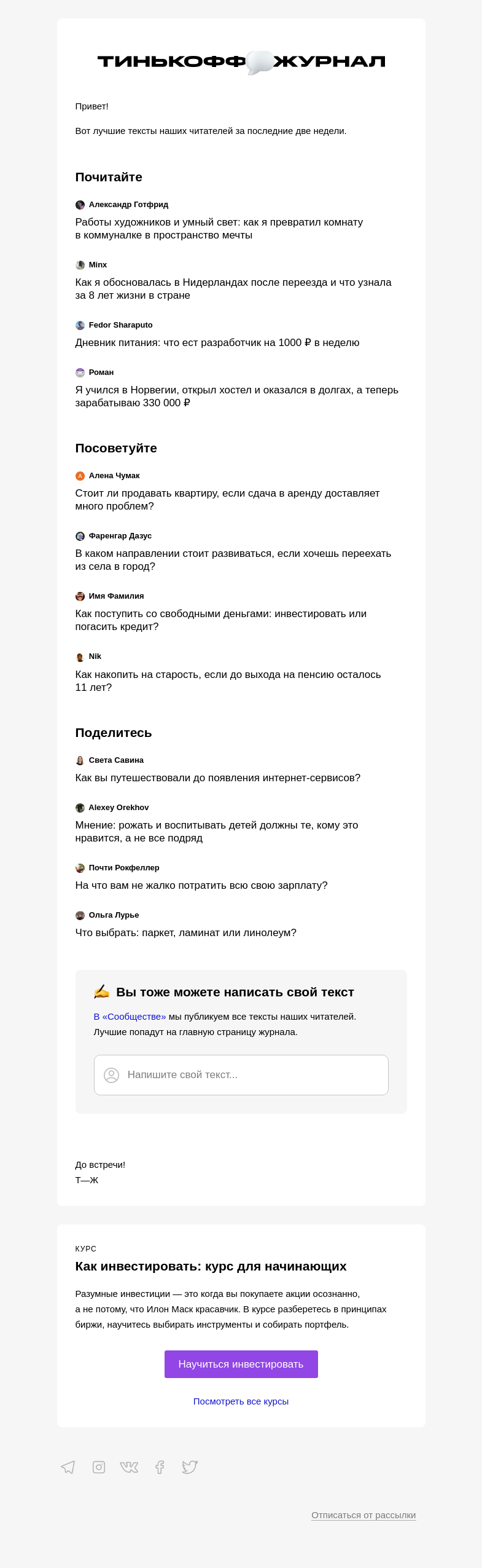Письмо компании «Т—Ж» на тему «Чем делились читатели»