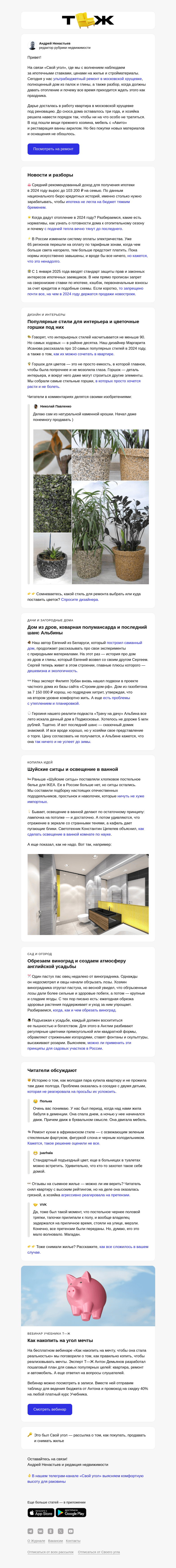 Письмо компании «Т—Ж» на тему «Ремонт квартиры в хрущевке за 200 000 ₽»