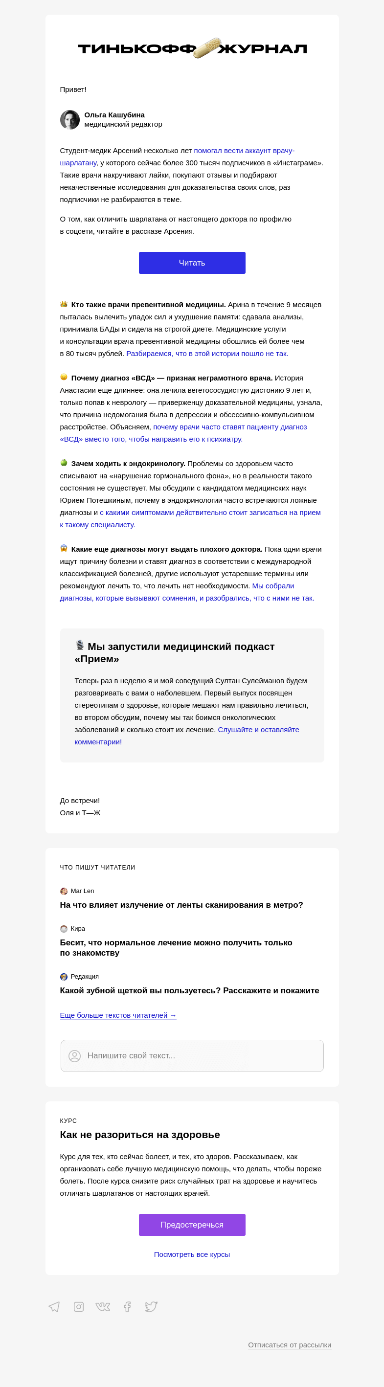 Письмо компании «Т—Ж» на тему «Разоблачаем шарлатанов в «Инстаграме»»
