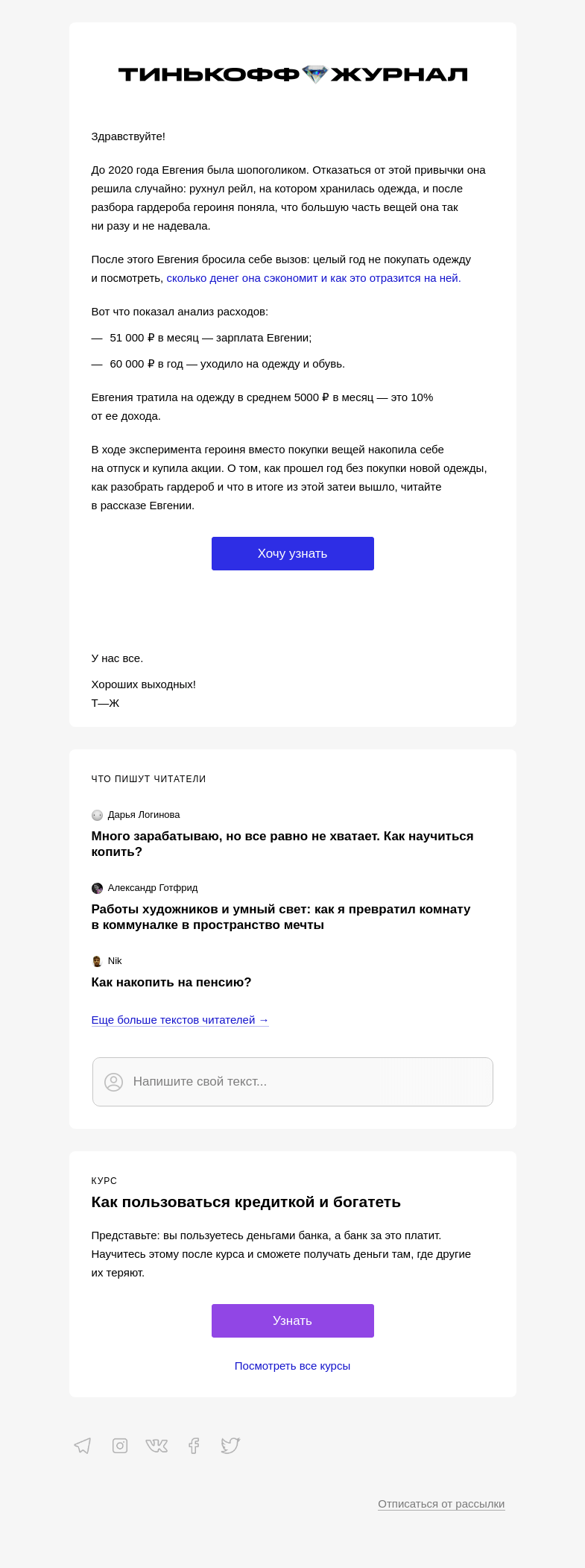 Письмо компании «Т—Ж» на тему ««Я год не покупала одежду»»