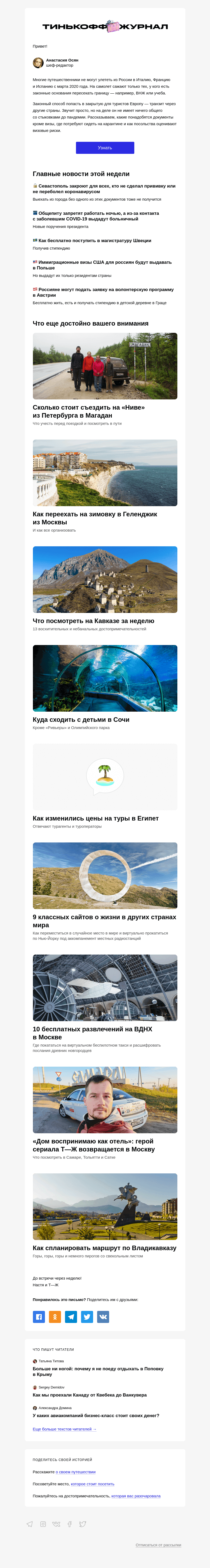 Письмо компании «Т—Ж» на тему «Как попасть в закрытые страны»