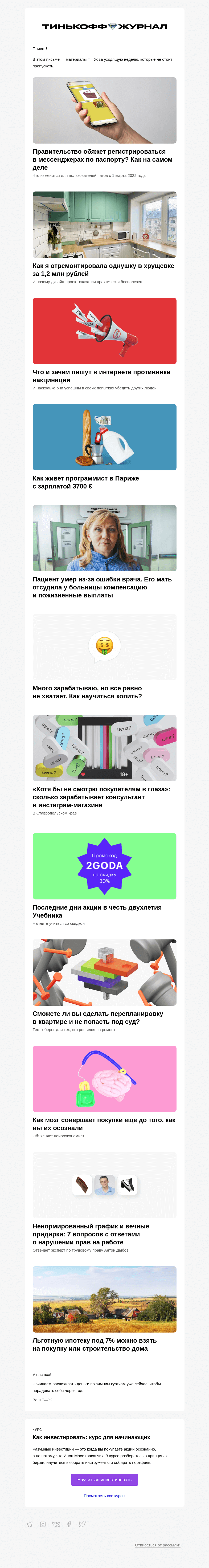 Письмо компании «Т—Ж» на тему «Регистрация в мессенджерах по паспорту»
